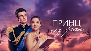 Принц из рая (фильм, 2023) — Русский трейлер