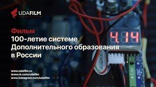 Фильм: 100-летие системе Дополнительного образования в России