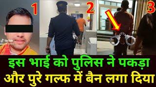 Doha Qatar | इस भाई को पुलिस ने पकड़ा और पुरे गल्फ में बैन लगा दिया | Qatar News Hindi | Gulf Xpert