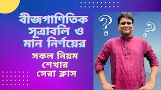 বীজগাণিতিক সূত্রাবলী ও মান নির্ণয়ের ম্যারাথন ক্লাস ।