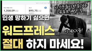 제발 워드프레스 하지 마세요! 인생 폭망합니다! 이 부업 추천하는 사람들 사기꾼들입니다.