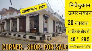 मार्केट के बीच में 20 लाख रु में कमर्शियल शॉप    6350504343  Commercial Corner Shop For Sale