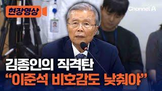 김종인의 직언 "이준석 비호감도 낮추는 방법 심각하게 고민해야" [현장영상] / 채널A