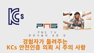 경험자가 알려 주는 KCs안전인증 의뢰 시 주의사항