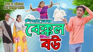 দিহানের বেক্কল বউ | Dihaner Bakkol Bou | Bangla fairy tales | Dihan New Natok 2025