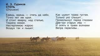 И. Суриков "Степь" (Отрывок)
