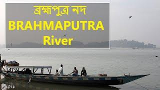 তিন দেশের প্রাণ । ব্রহ্মপুত্র  |Interesting facts about Brahmaputra