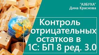 Контроль отрицательных остатков в 1С Бухгалтерия 8