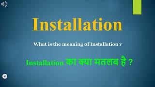 Installation meaning in Hindi | Installation ka kya matlab hota hai | daily use English words