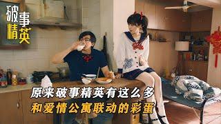 原来《破事精英》里，藏着这么多和《爱情公寓》联动的彩蛋！