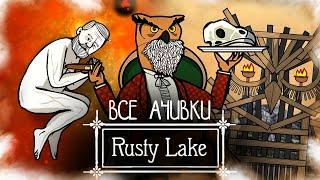 КАК Я ПРОШЕЛ ВСЕ ЧАСТИ RUSTY LAKE НА ВСЕ 100% ДОСТИЖЕНИЙ (АЧИВОК)