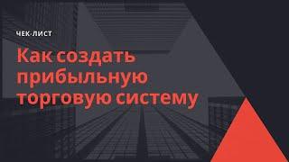 Чек-лист: Как создать прибыльную торговую стратегию?
