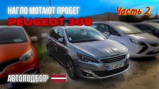 Авто из Литвы. PEUGEOT 308. Автоподбор. Автоподбор в Литве