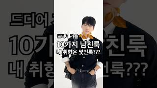 드디어 가을 10가지 남친룩 내 취향은 몇번?????? #남친룩 #가을코디 #남자코디 #남자패션 #데일리룩 #shorts #fashion