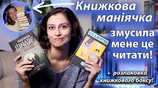 НЕ ЧИТАЮ ТАКЕ! АЛЕ ДОВЕЛОСЯ! @knyzhkovamaniachka ЗМУСИЛА МЕНЕ ЧИТАТИ НЕХАРАКТЕРНІ для мене КНИЖКИ!