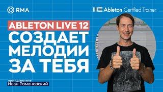 ГЕНЕРАЦИЯ НОТ В ABLETON LIVE 12: Создавай мелодии и аккорды за пару кликов