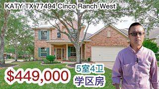 休斯顿买房，Katy 77494，Cinco Ranch West，AAA学区房，5室4卫，02年建，室内3,107sqft, Lot 8,369sqft， $449,000，2021年12月新换房顶