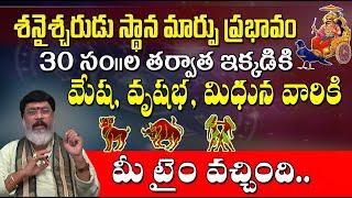 శనైశ్చరుడు మార్పు ప్రభావం మేష, వృషభ, మిధునరాశి | Saturn Transit Effect on Mesha,Vrushaba, Mithuna