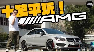 十萬平玩AMG鋼炮！Mercedes-Benz CLA 45AMG 地上最強四汽缸！二手最平八萬有交易？金融才俊點解咁愛CLA？| Flat Out Review #FlatOut試車 #地板油