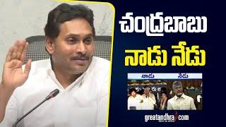 చంద్రబాబు నాడు నేడు | YS Jagan Comments On Chandrababu | TDP Super Six | greatandhra.com