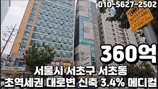 #226 서울시 서초구 서초동 "남부터미널역 초역세권 대로변 2015년 신축 전층 메디컬 임대수익 3 4% 빌딩"