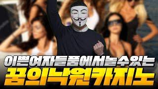 이쁜 여자들품에서 놀수있는 꿈의낙원 카지노?!