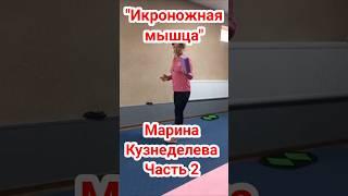 Ч.2. "Икроножная мышца и ахиллесовое сухожилие". Йога. Марина Кузнеделева #shorts  #йога #здоровье