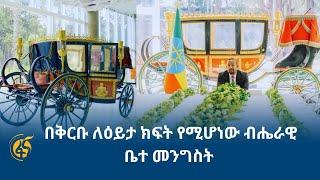 በቅርቡ ለዕይታ ክፍት የሚሆነው ብሔራዊ ቤተመንግስት