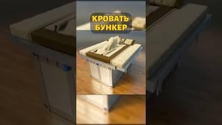 Это кровать превращается в бункер за секунду! 