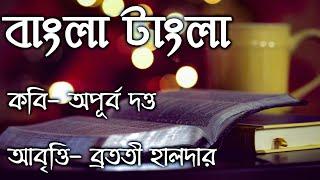 Bangla Tangla Kobita (বাংলা টাংলা) | Bangla Kobita Abritti | Apurba Dutta Kobita | Abritti আবৃত্তি