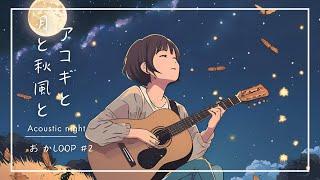 Acoustic Guitar Chill Loop / アコギと月と秋風と (おかLOOP #2)