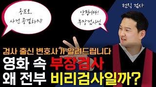 영화에 나오는 부장검사가 모두 비리검사인 이유 ㅣ 검사 출신 변호사가 알려드립니다.