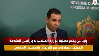 بايتاس يقدم حصلية الوزارة المنتدب لدى رئيس الحكومة المكلف بالعلاقات مع البرلمان بالمجلس الحكومي