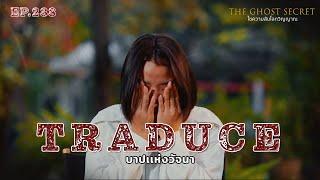 EP.238 บาปแห่งวัจนา ( Traduce )