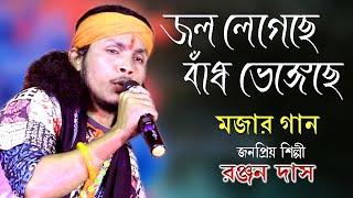 Jol Legeche Bandh Vengeche | Ranjan Das Baul | নাগর কোথা রইলা হে |  রঞ্জন দাস বাউল |