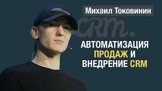 "Как автоматизировать продажи и внедрить CRM"