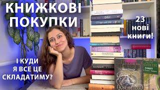 ВЖЕ НЕМАЄ МІСЦЯ на ПОЛИЦЯХ! КНИЖКОВІ ПОКУПКИ та ПОДАРУНКИ!