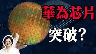 【雷倩】华为5纳米芯片良率不足？中国半导体“将有新路径”？