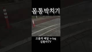 [리얼배달극장] 몸통박치기