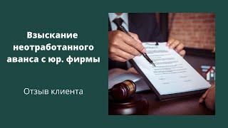 Юр. фирма получила вознаграждение, но не оказала услугу. Взыскали компенсацию 200% гонорара.