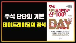 주식 단타의 기본기를 잡아주는 영상 | 주식책 | 주식 데이트레이딩의 신 100법칙 | 자면서 듣는 주식 | 잠잘 때 듣는 주식 | 주식책 읽어주는 남자 | 주식책 리뷰 | 단타