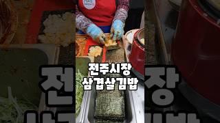 전주시장 삼겹살김밥 만드는 과정