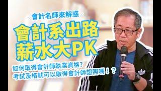 會計系出路薪水大PK｜會計師考試及格就可以取得會計師證照嗎？如何取得會計師執業資格