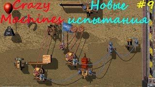 Прохождение Crazy Machines Новые испытания ЗАДАНИЯ 51- 56 #9