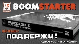 «Рассказы о Черепашках-Ниндзя» в твёрдом переплёте (БУМСТАРТЕР)