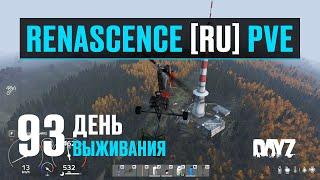 DayZ. RENASCENCE [RU] PVE. 93 день выживания. Подготовка к выживанию, попытка номер два.