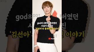 god의 여섯 번째 멤버였던 사실이 밝혀진 '김선아'의 충격적인 이야기