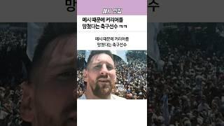 메시 때문에 ‘커리어’를 망쳤다는 축구선수 ㅋㅋ