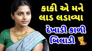 emotional story | gujarati moral story | heart touching story | family story | gujarati story