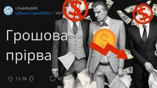 Найгірші ФІНАНСОВІ рішення | РЕДДІТ УКРАЇНСЬКОЮ